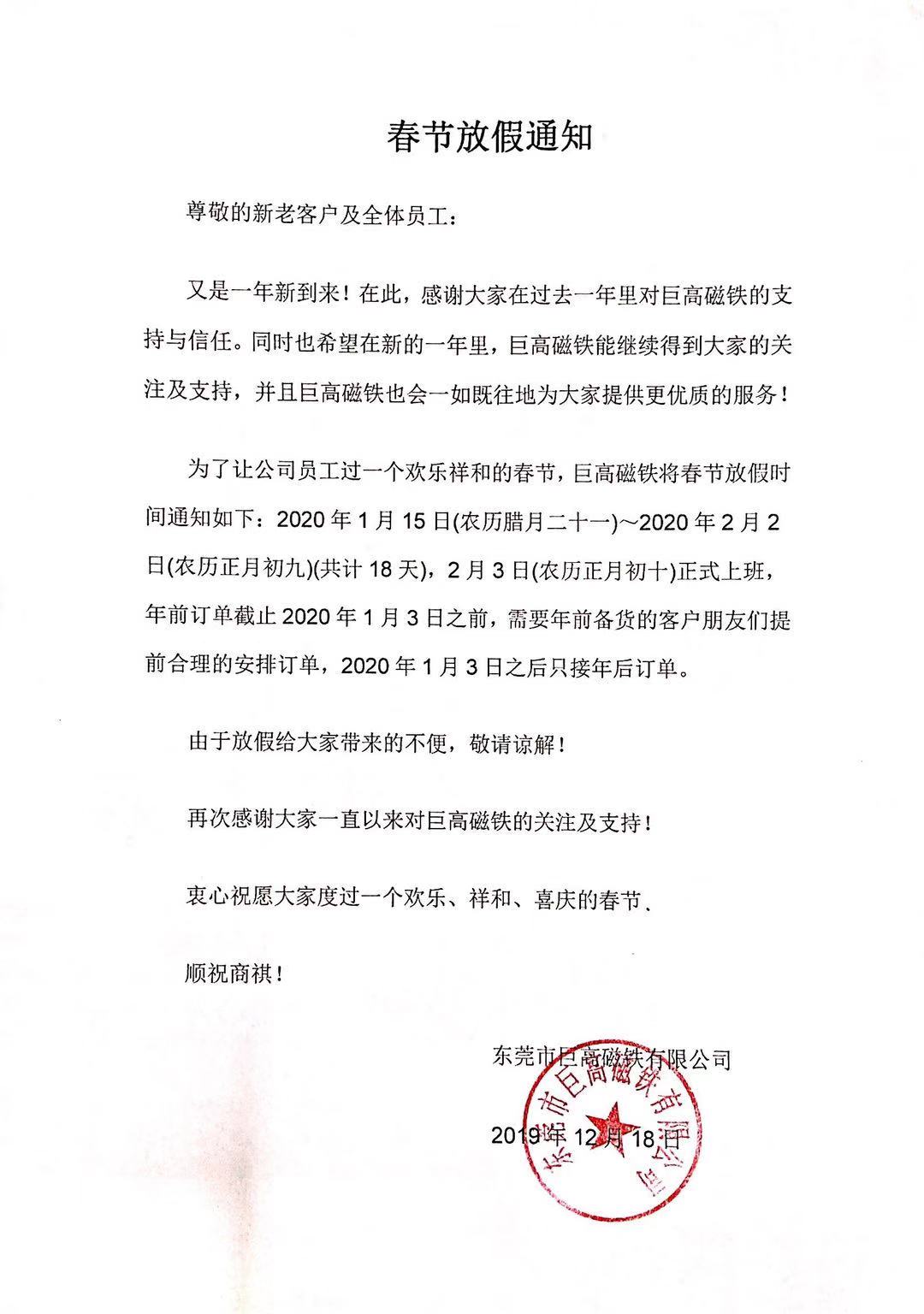 東莞市巨高磁鐵有限公司2020年春節(jié)放假通知！.jpg