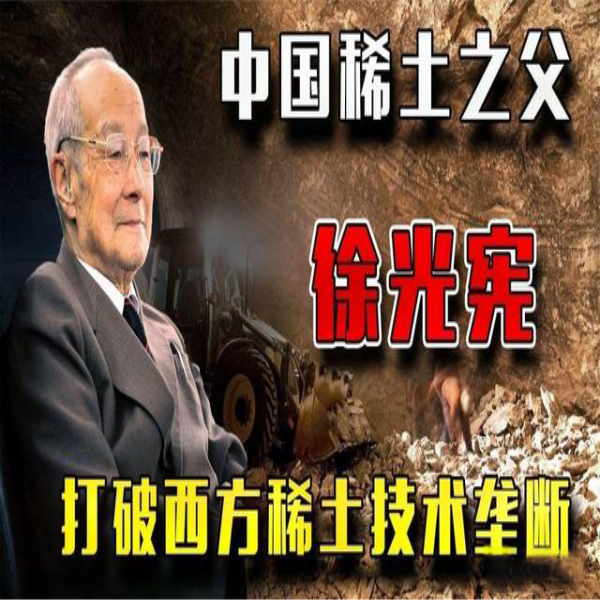 從稀土突圍戰(zhàn)，到稀土之父徐光憲，中國一步步打破西方技術(shù)壟斷